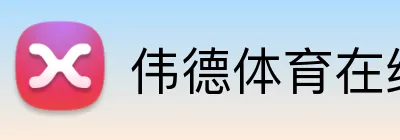 伟德体育在线 Logo